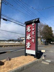 高林堂 海道店