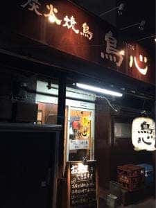 炭火焼鳥 鳥心