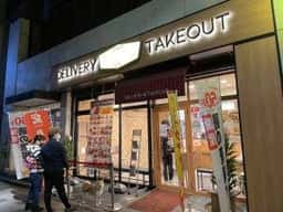 デニーズ新宿御苑店
