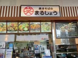 焼きそばのまるしょう ユニモちはら台店