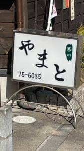 寒川やまと