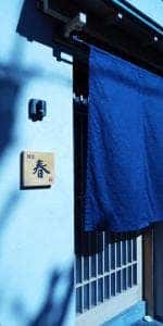 割烹 春