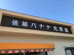 佐藤バナナ屋 北原店