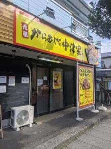 元祖からあげやの中津家