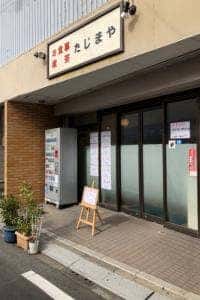 たじまや