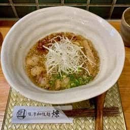 薩摩和穣麺 燎