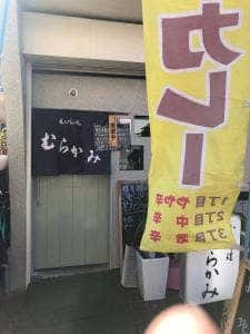 小料理 むらかみ
