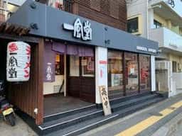 一風堂 塩原本舗