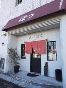 さび食堂 お惣菜処
