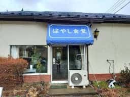 はやし食堂