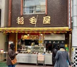 稲毛屋