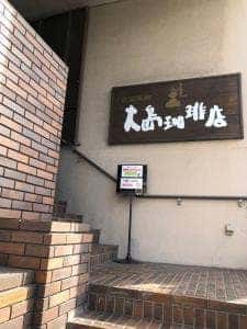 大島珈琲店