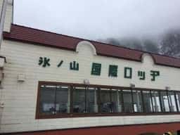氷ノ山国際ロッジ 氷ノ山国際スキー場
