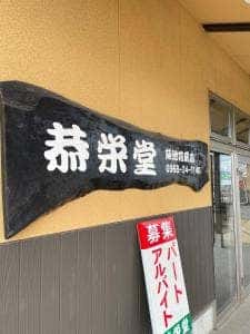 恭栄堂 花房店
