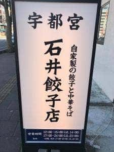 石井餃子店