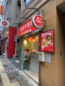 横濱炸鶏排 三軒茶屋店