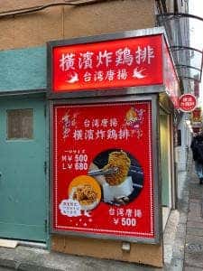横濱炸鶏排 三軒茶屋店