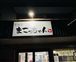 炭焼き まこっちゃん