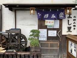 お好み焼き よし里