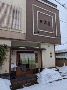 割烹 西京庵