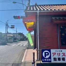 パン工房アリス 富津店