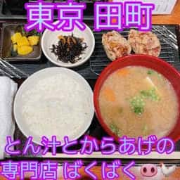 とん汁とからあげの専門店 ばくばく