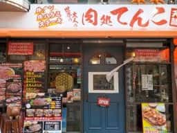 肉処 てんこ