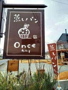 天然酵母の蒸しパン専門店 Once