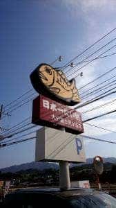 日本一たい焼富士見が丘店