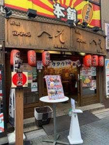 立呑処へそ 新橋本店