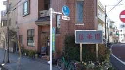 信華園