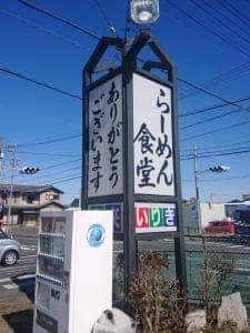 ラーメンいりき