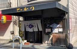 ひかり