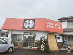 手打ちうどん 尾崎