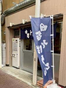 田舎そば うどん 加茂や