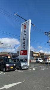 かっぱ寿司 石巻店