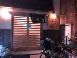 ふみ