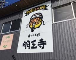 RIDER’S CAFE 寺住 明王寺