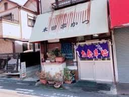 本田串かつ店