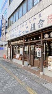 じとっこ組合 五井駅前店