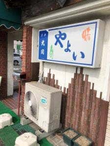 やよい喫茶