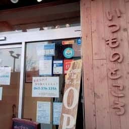 caféレストラン いつものところ