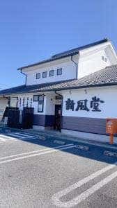新風堂 本店