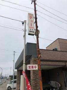 チュー 田中店