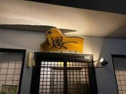 櫻