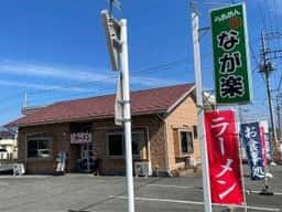 らあめん なが楽