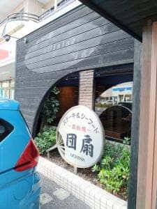 ステーキダイニング 団扇