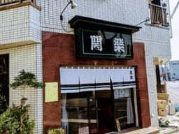 中華料理 開楽