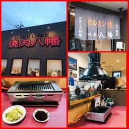 焼肉 八幡