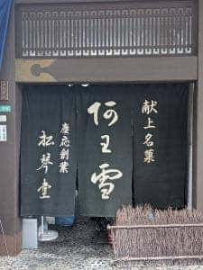 松琴堂